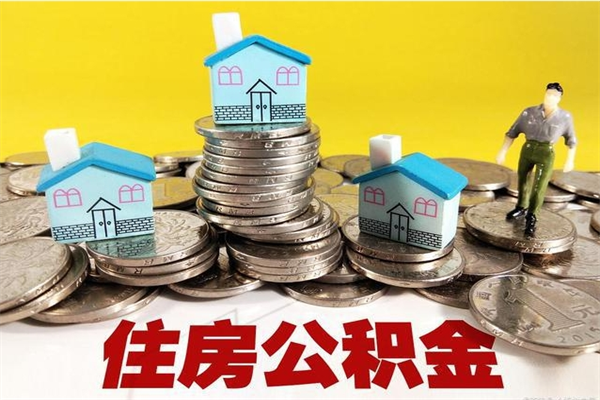 格尔木住房公积金可以取吗（住房公积金可以取出来嘛?）