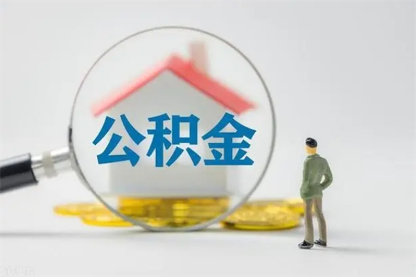 格尔木离职公积金住房取（离职了取住房公积金需要什么手续）