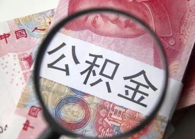 格尔木公积金封存提出（公积金封存提取条件是什么）