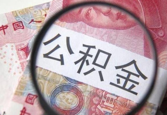 格尔木取住房公积金（取公积金办理流程）