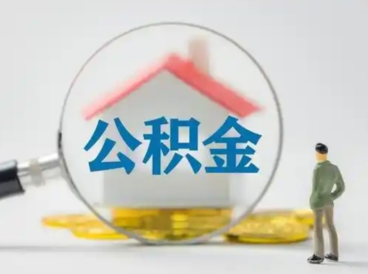 格尔木在职期间可以把公积金取出来吗（在职期间能不能取公积金）