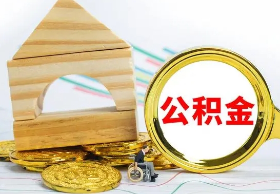 格尔木在职期间可以把公积金取出来吗（在职期间能不能取公积金）