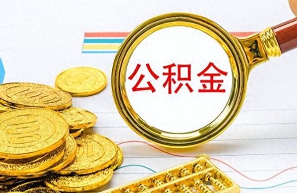 格尔木公积金是否可以取出（公积金能取出来不?）